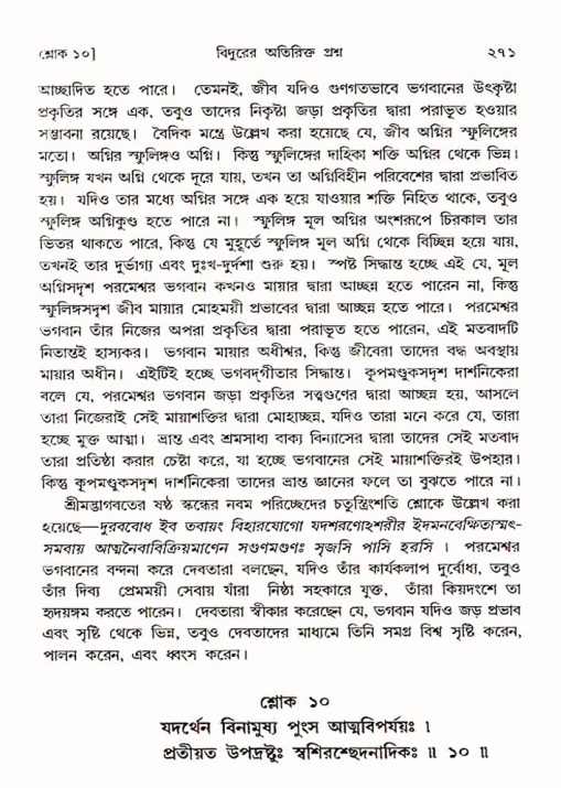 শ্রীমদ্ভাগবত, ৩য় স্কন্ধ ১ম ভাগ-পৃষ্ঠা নং- ২৭১