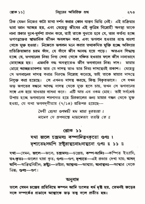 শ্রীমদ্ভাগবত, ৩য় স্কন্ধ ১ম ভাগ-পৃষ্ঠা নং- ২৭৩