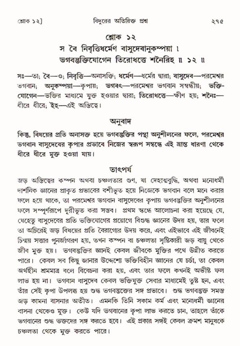 শ্রীমদ্ভাগবত, ৩য় স্কন্ধ ১ম ভাগ-পৃষ্ঠা নং- ২৭৫