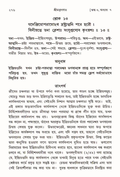 শ্রীমদ্ভাগবত, ৩য় স্কন্ধ ১ম ভাগ-পৃষ্ঠা নং- ২৭৬