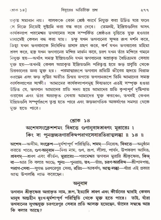 শ্রীমদ্ভাগবত, ৩য় স্কন্ধ ১ম ভাগ-পৃষ্ঠা নং- ২৭৭