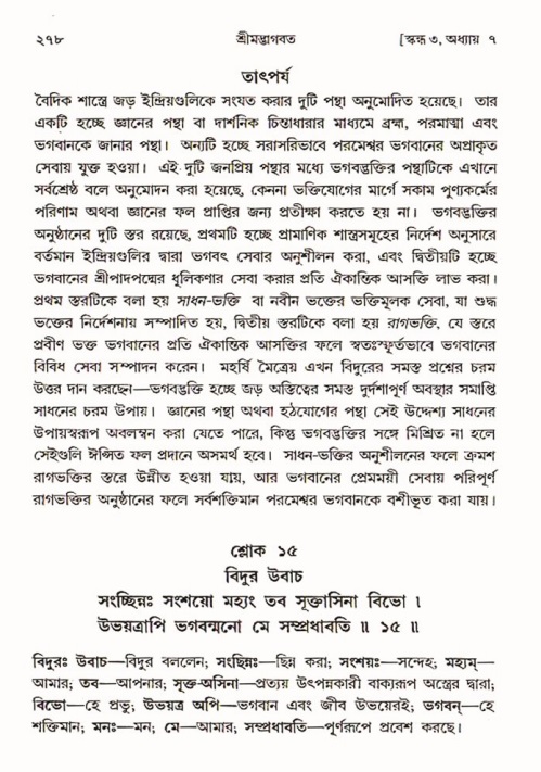 শ্রীমদ্ভাগবত, ৩য় স্কন্ধ ১ম ভাগ-পৃষ্ঠা নং- ২৭৮