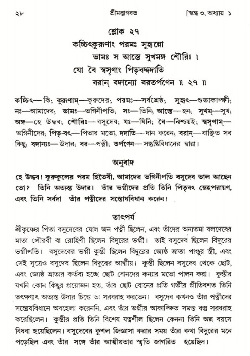  শ্রীমদ্ভাগবত, ৩য় স্কন্ধ-পৃষ্ঠা নং- ২৮ 