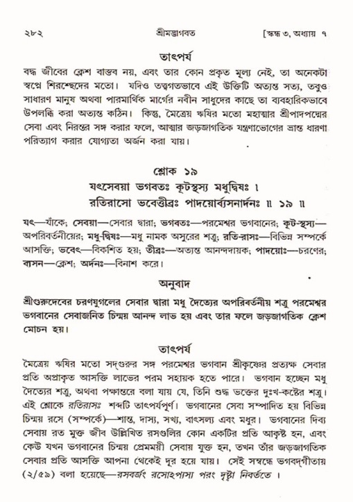 শ্রীমদ্ভাগবত, ৩য় স্কন্ধ ১ম ভাগ-পৃষ্ঠা নং- ২৮২