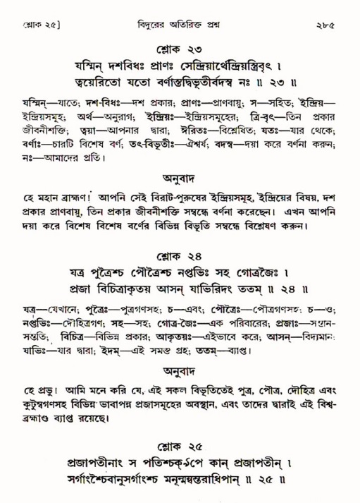 শ্রীমদ্ভাগবত, ৩য় স্কন্ধ ১ম ভাগ-পৃষ্ঠা নং- ২৮৫
