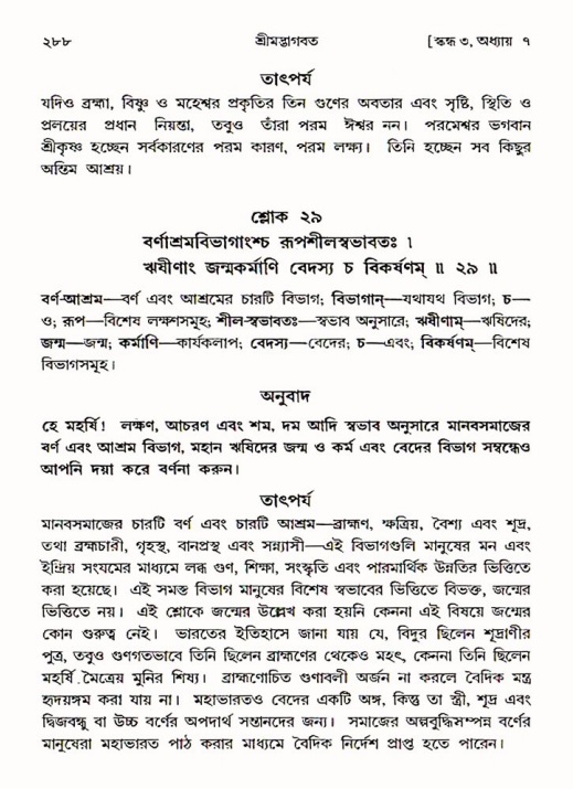 শ্রীমদ্ভাগবত, ৩য় স্কন্ধ ১ম ভাগ-পৃষ্ঠা নং- ২৮৮
