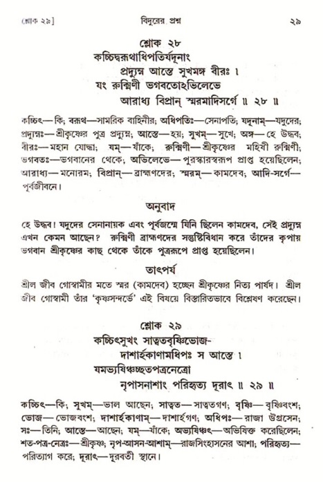  শ্রীমদ্ভাগবত, ৩য় স্কন্ধ-পৃষ্ঠা নং- ২৯ 