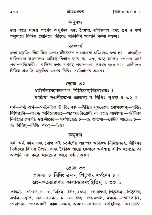শ্রীমদ্ভাগবত, ৩য় স্কন্ধ ১ম ভাগ-পৃষ্ঠা নং- ২৯০