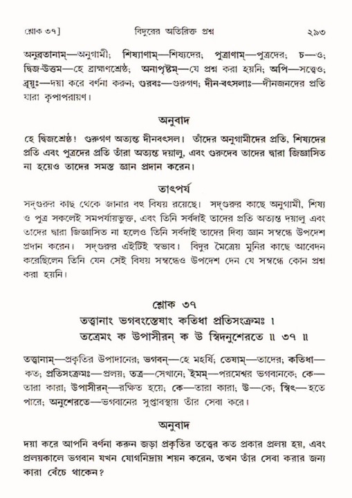শ্রীমদ্ভাগবত, ৩য় স্কন্ধ ১ম ভাগ-পৃষ্ঠা নং- ২৯৩