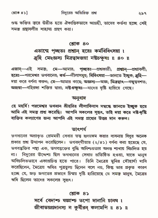 শ্রীমদ্ভাগবত, ৩য় স্কন্ধ ১ম ভাগ-পৃষ্ঠা নং- ২৯৭