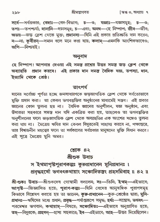 শ্রীমদ্ভাগবত, ৩য় স্কন্ধ ১ম ভাগ-পৃষ্ঠা নং- ২৯৮