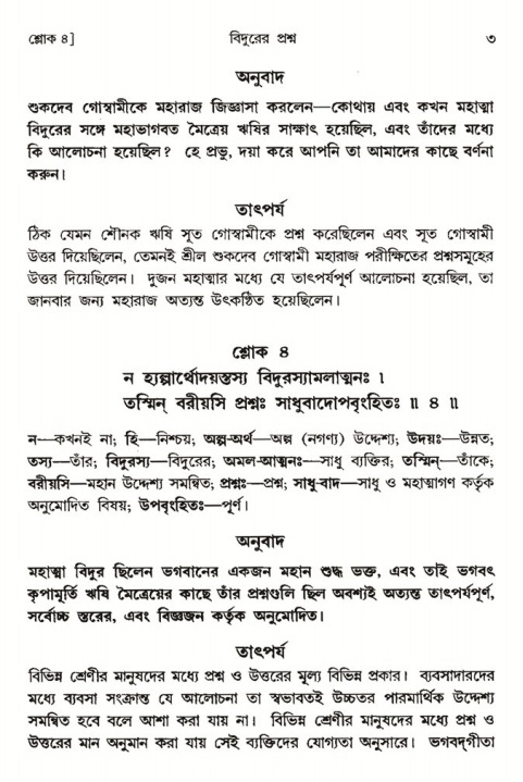  শ্রীমদ্ভাগবত, ৩য় স্কন্ধ-পৃষ্ঠা নং- ৩ 