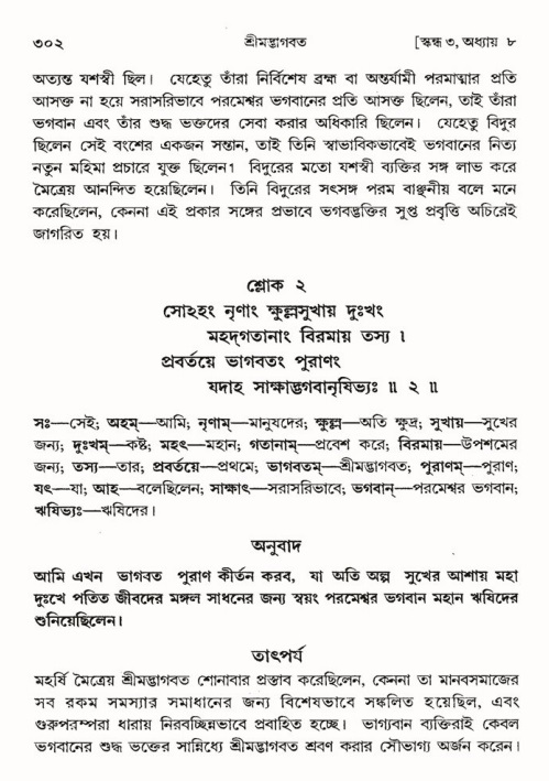 শ্রীমদ্ভাগবত, ৩য় স্কন্ধ ১ম ভাগ-পৃষ্ঠা নং- ৩০২