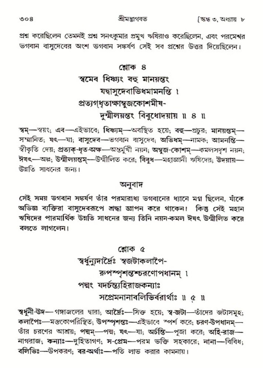 শ্রীমদ্ভাগবত, ৩য় স্কন্ধ ১ম ভাগ-পৃষ্ঠা নং- ৩০৪