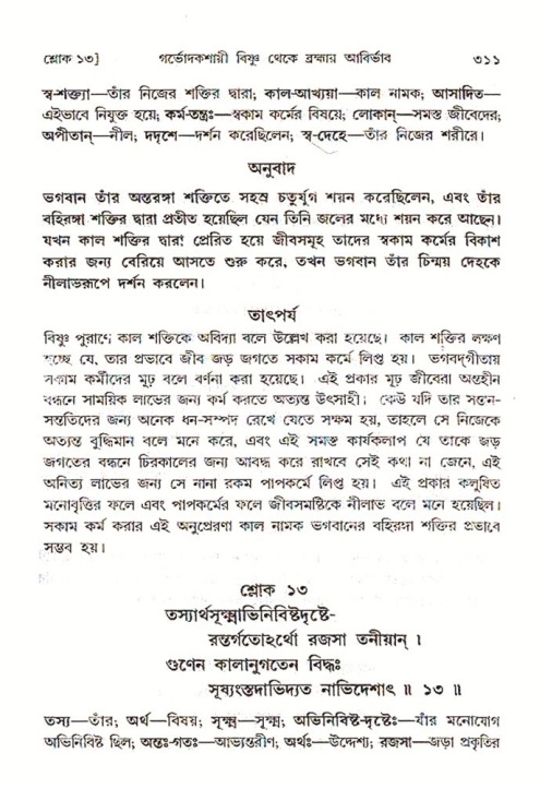 শ্রীমদ্ভাগবত, ৩য় স্কন্ধ ১ম ভাগ-পৃষ্ঠা নং- ৩১১
