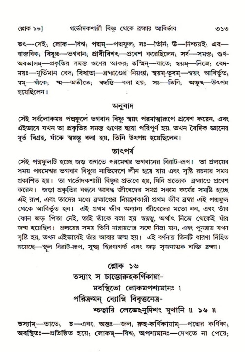 শ্রীমদ্ভাগবত, ৩য় স্কন্ধ ১ম ভাগ-পৃষ্ঠা নং- ৩১৩