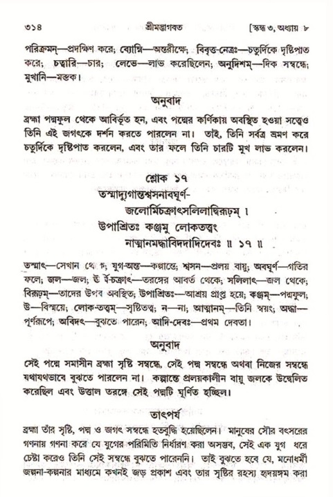 শ্রীমদ্ভাগবত, ৩য় স্কন্ধ ১ম ভাগ-পৃষ্ঠা নং- ৩১৪