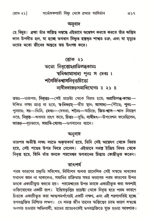 শ্রীমদ্ভাগবত, ৩য় স্কন্ধ ১ম ভাগ-পৃষ্ঠা নং- ৩১৭