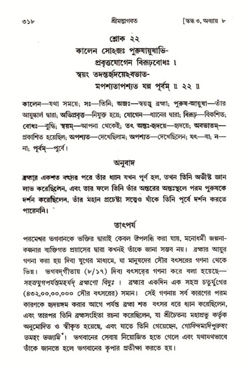 শ্রীমদ্ভাগবত, ৩য় স্কন্ধ ১ম ভাগ-পৃষ্ঠা নং- ৩১৮