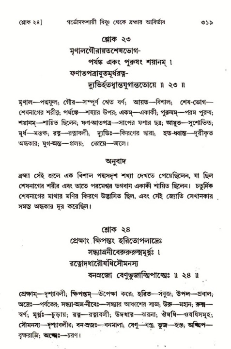 শ্রীমদ্ভাগবত, ৩য় স্কন্ধ ১ম ভাগ-পৃষ্ঠা নং- ৩১৯