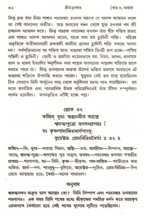  শ্রীমদ্ভাগবত, ৩য় স্কন্ধ-পৃষ্ঠা নং- ৩২ 