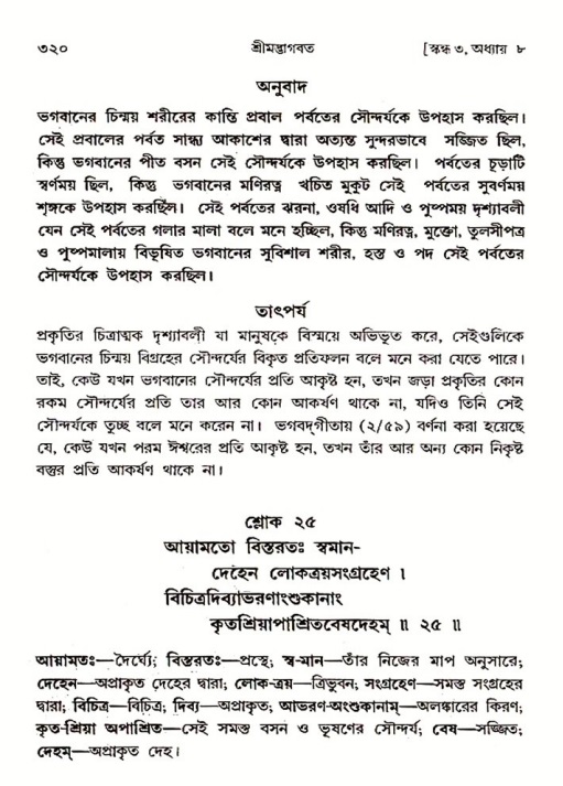 শ্রীমদ্ভাগবত, ৩য় স্কন্ধ ১ম ভাগ-পৃষ্ঠা নং- ৩২০