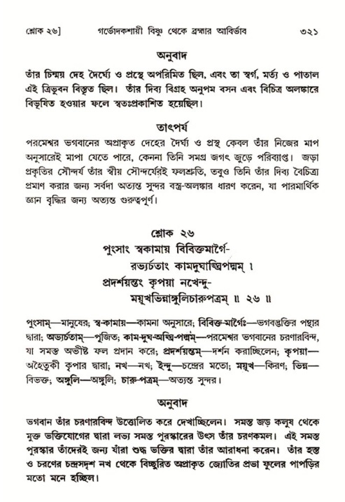 শ্রীমদ্ভাগবত, ৩য় স্কন্ধ ১ম ভাগ-পৃষ্ঠা নং- ৩২১