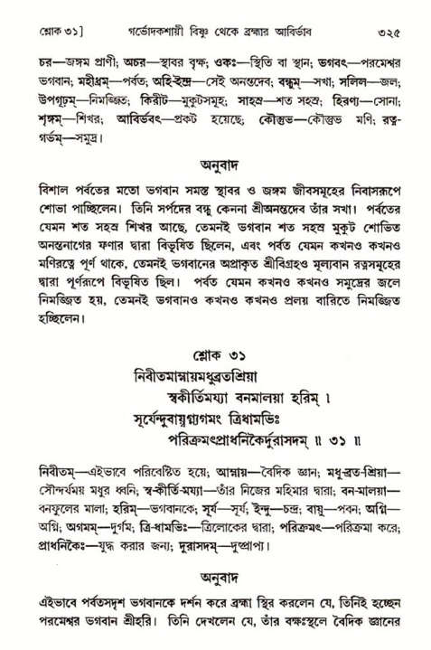শ্রীমদ্ভাগবত, ৩য় স্কন্ধ ১ম ভাগ-পৃষ্ঠা নং- ৩২৫