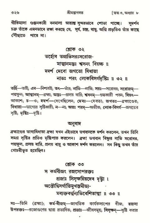 শ্রীমদ্ভাগবত, ৩য় স্কন্ধ ১ম ভাগ-পৃষ্ঠা নং- ৩২৬