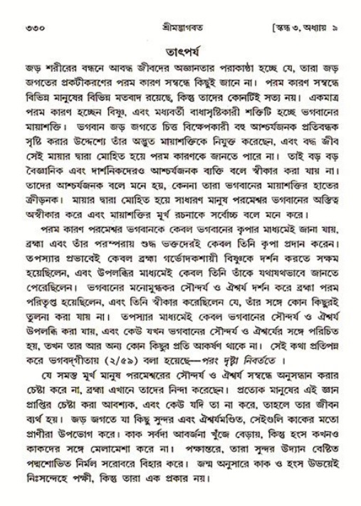 শ্রীমদ্ভাগবত, ৩য় স্কন্ধ ১ম ভাগ-পৃষ্ঠা নং- ৩৩০