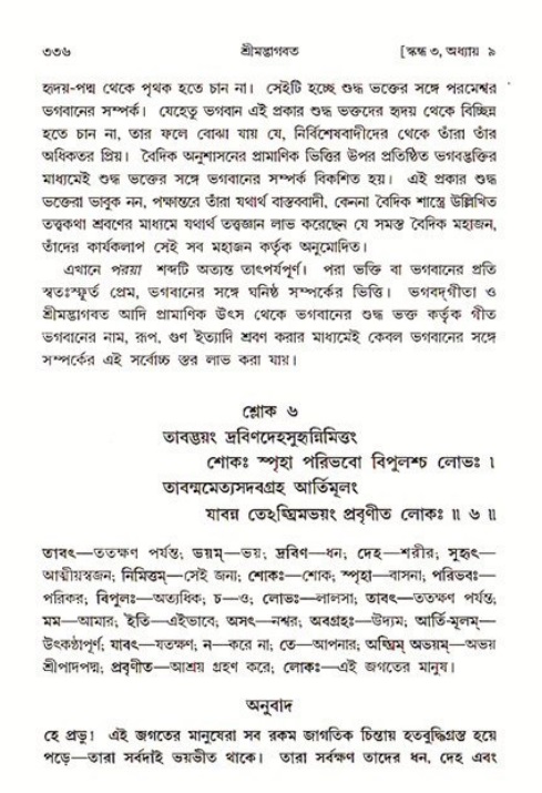 শ্রীমদ্ভাগবত, ৩য় স্কন্ধ ১ম ভাগ-পৃষ্ঠা নং- ৩৩৬