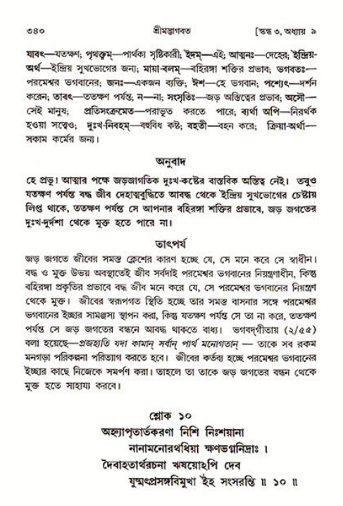 শ্রীমদ্ভাগবত, ৩য় স্কন্ধ ১ম ভাগ-পৃষ্ঠা নং- ৩৪০