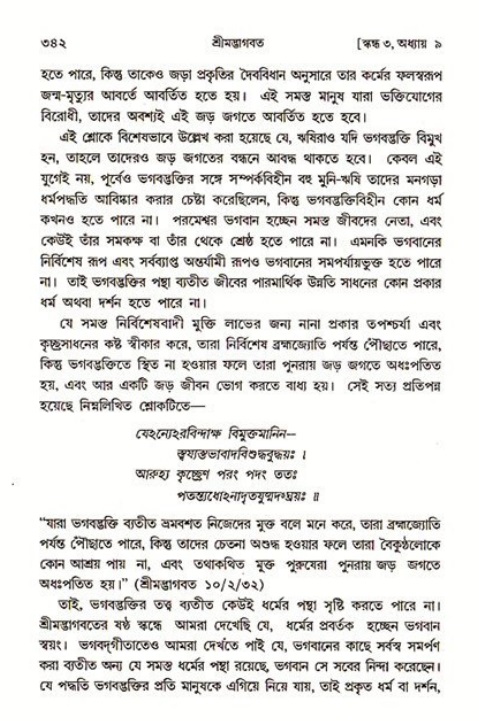 শ্রীমদ্ভাগবত, ৩য় স্কন্ধ ১ম ভাগ-পৃষ্ঠা নং- ৩৪২