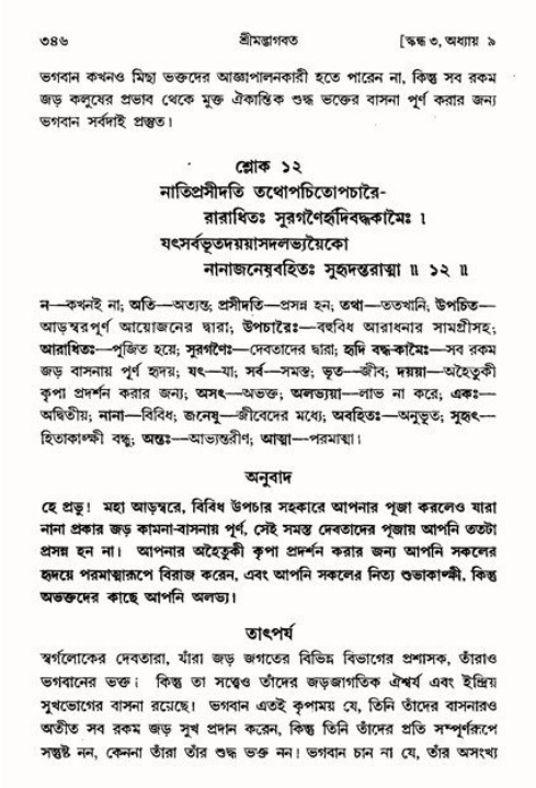 শ্রীমদ্ভাগবত, ৩য় স্কন্ধ ১ম ভাগ-পৃষ্ঠা নং- ৩৪৬