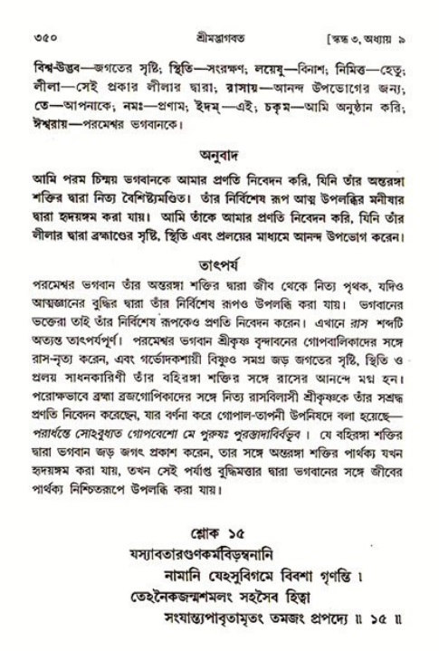 শ্রীমদ্ভাগবত, ৩য় স্কন্ধ ১ম ভাগ-পৃষ্ঠা নং- ৩৫০