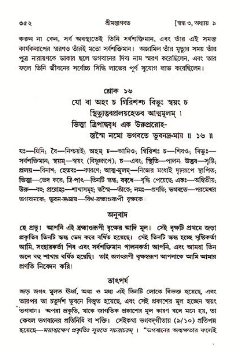 শ্রীমদ্ভাগবত, ৩য় স্কন্ধ ১ম ভাগ-পৃষ্ঠা নং- ৩৫২