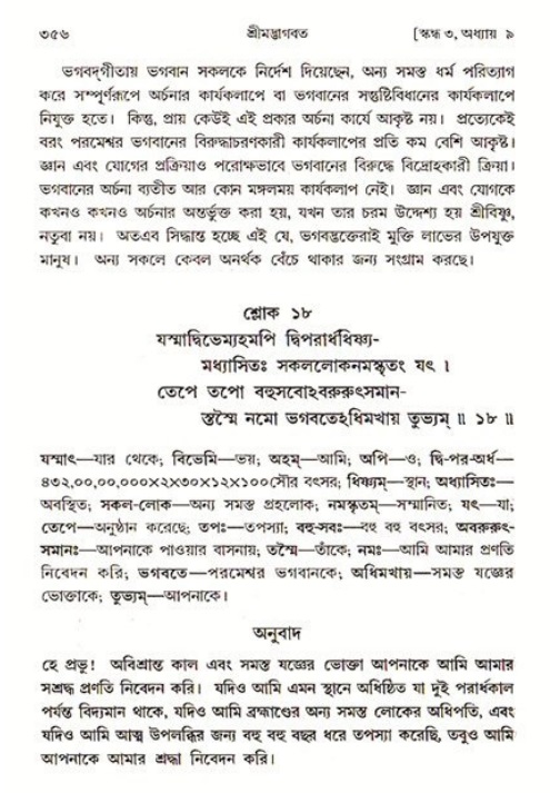 শ্রীমদ্ভাগবত, ৩য় স্কন্ধ ১ম ভাগ-পৃষ্ঠা নং- ৩৫৬