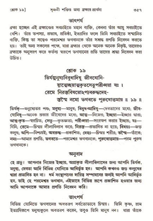 শ্রীমদ্ভাগবত, ৩য় স্কন্ধ ১ম ভাগ-পৃষ্ঠা নং- ৩৫৭