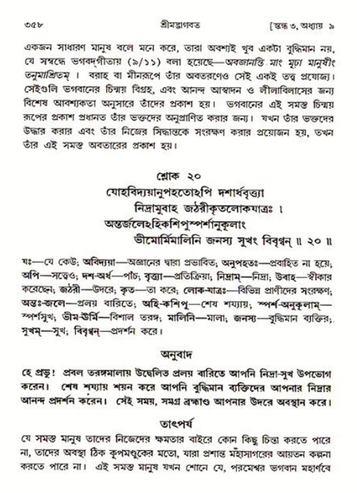 শ্রীমদ্ভাগবত, ৩য় স্কন্ধ ১ম ভাগ-পৃষ্ঠা নং- ৩৫৮