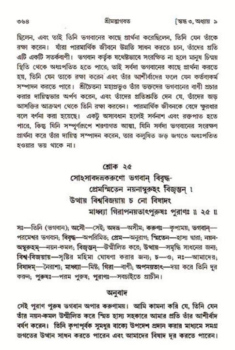 শ্রীমদ্ভাগবত, ৩য় স্কন্ধ ১ম ভাগ-পৃষ্ঠা নং- ৩৬৪