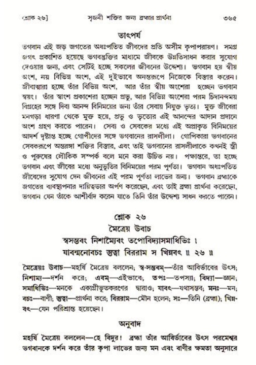 শ্রীমদ্ভাগবত, ৩য় স্কন্ধ ১ম ভাগ-পৃষ্ঠা নং- ৩৬৫