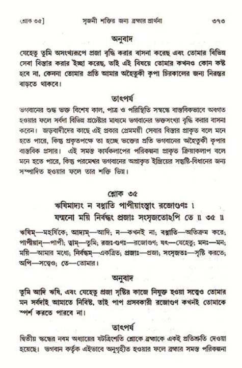 শ্রীমদ্ভাগবত, ৩য় স্কন্ধ ১ম ভাগ-পৃষ্ঠা নং- ৩৭৩