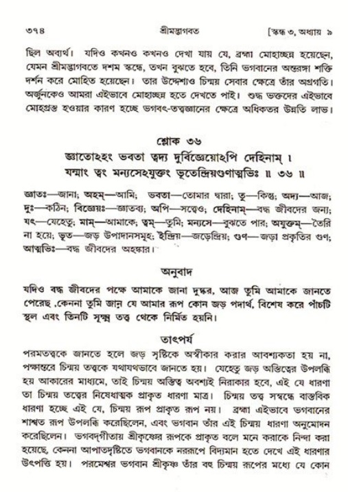 শ্রীমদ্ভাগবত, ৩য় স্কন্ধ ১ম ভাগ-পৃষ্ঠা নং- ৩৭৪