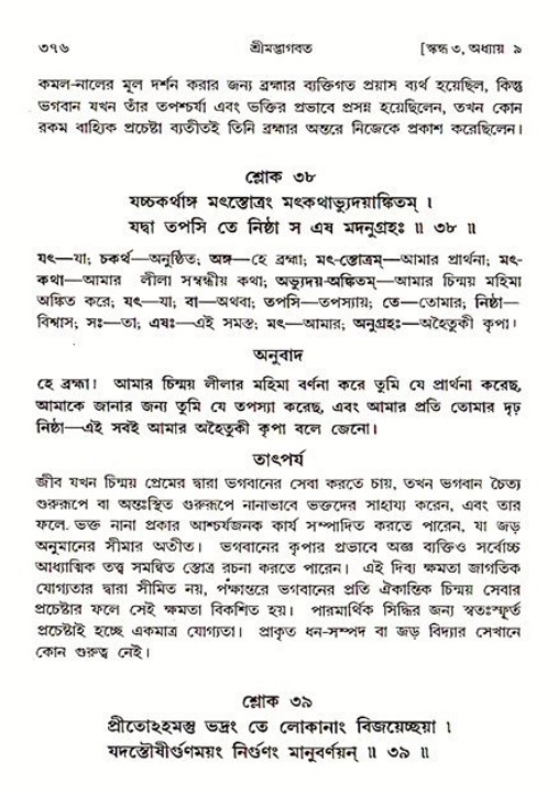 শ্রীমদ্ভাগবত, ৩য় স্কন্ধ ১ম ভাগ-পৃষ্ঠা নং- ৩৭৬