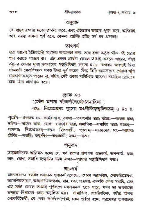শ্রীমদ্ভাগবত, ৩য় স্কন্ধ ১ম ভাগ-পৃষ্ঠা নং- ৩৭৮