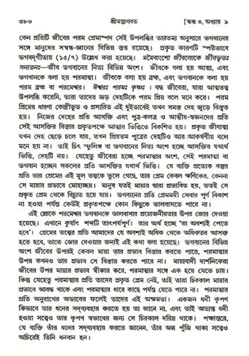 শ্রীমদ্ভাগবত, ৩য় স্কন্ধ ১ম ভাগ-পৃষ্ঠা নং- ৩৮০