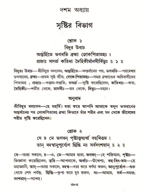 শ্রীমদ্ভাগবত, ৩য় স্কন্ধ ১ম ভাগ-পৃষ্ঠা নং- ৩৮৩