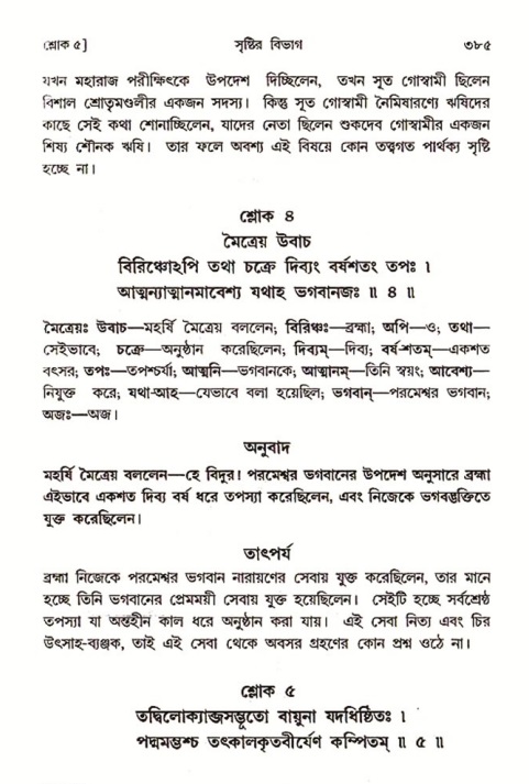 শ্রীমদ্ভাগবত, ৩য় স্কন্ধ ১ম ভাগ-পৃষ্ঠা নং- ৩৮৫