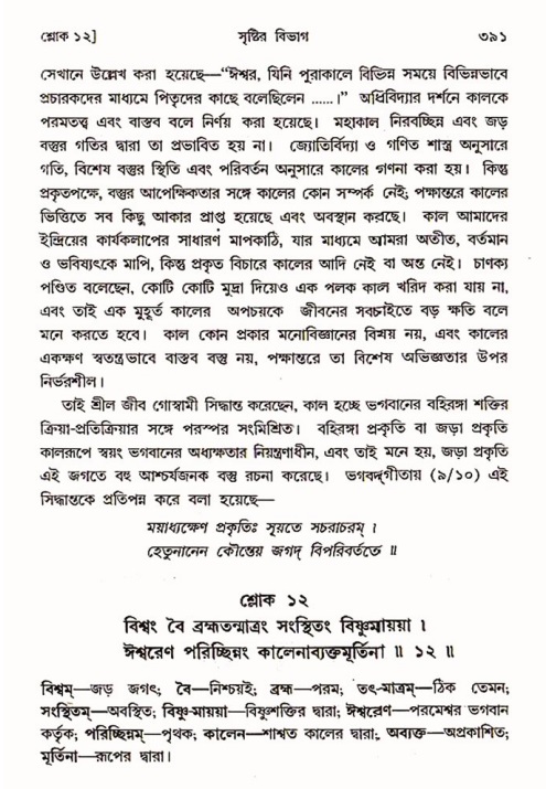 শ্রীমদ্ভাগবত, ৩য় স্কন্ধ ১ম ভাগ-পৃষ্ঠা নং- ৩৯১