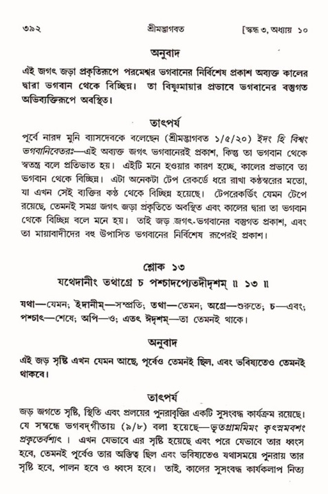 শ্রীমদ্ভাগবত, ৩য় স্কন্ধ ১ম ভাগ-পৃষ্ঠা নং- ৩৯২